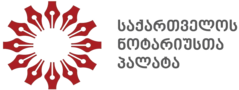 ნოტარიუსთა პალატა