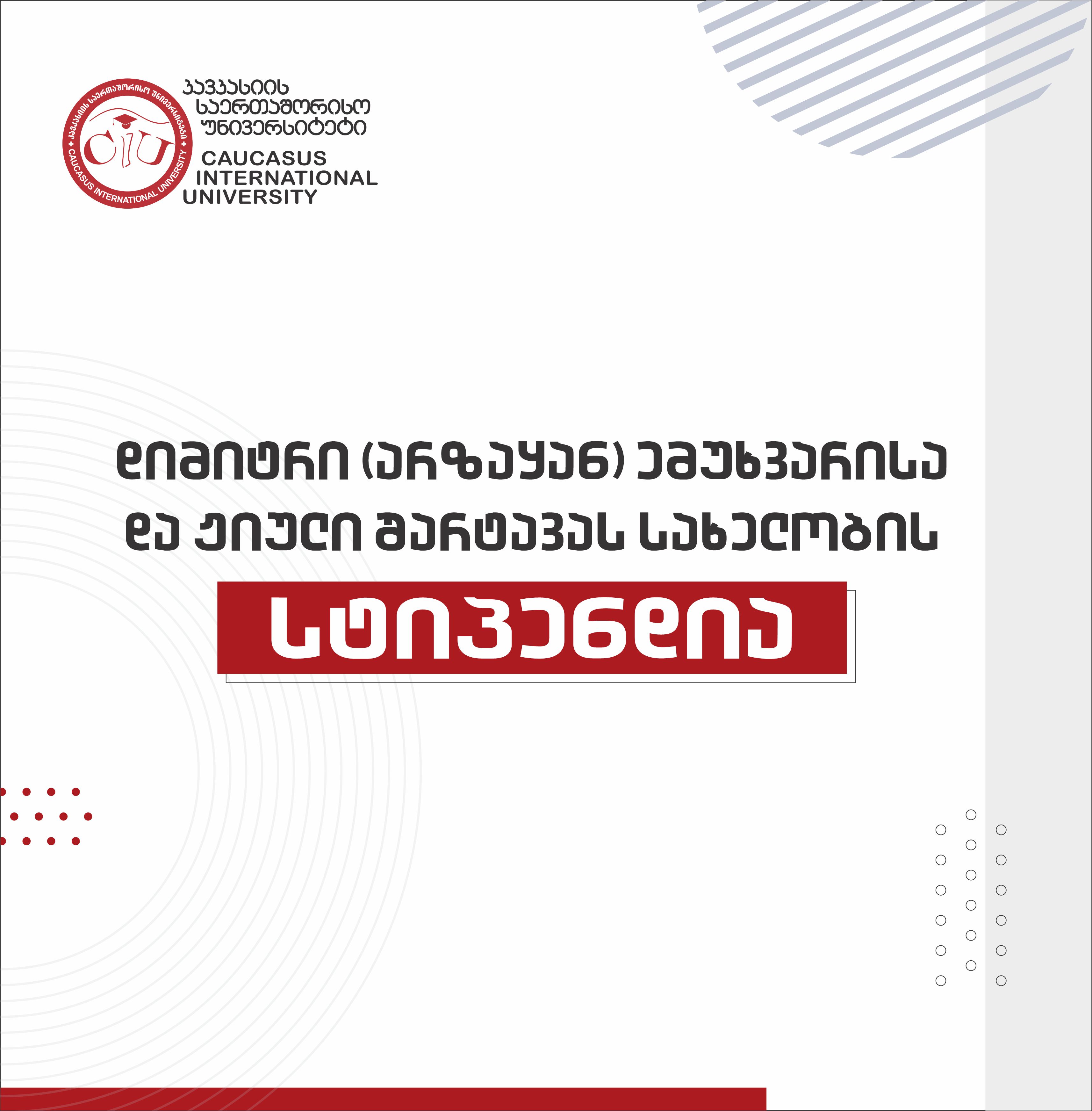 დიმიტრი (არზაყან) ემუხვარისა და ჟიული შარტავას სახელობითი სტიპენდიები