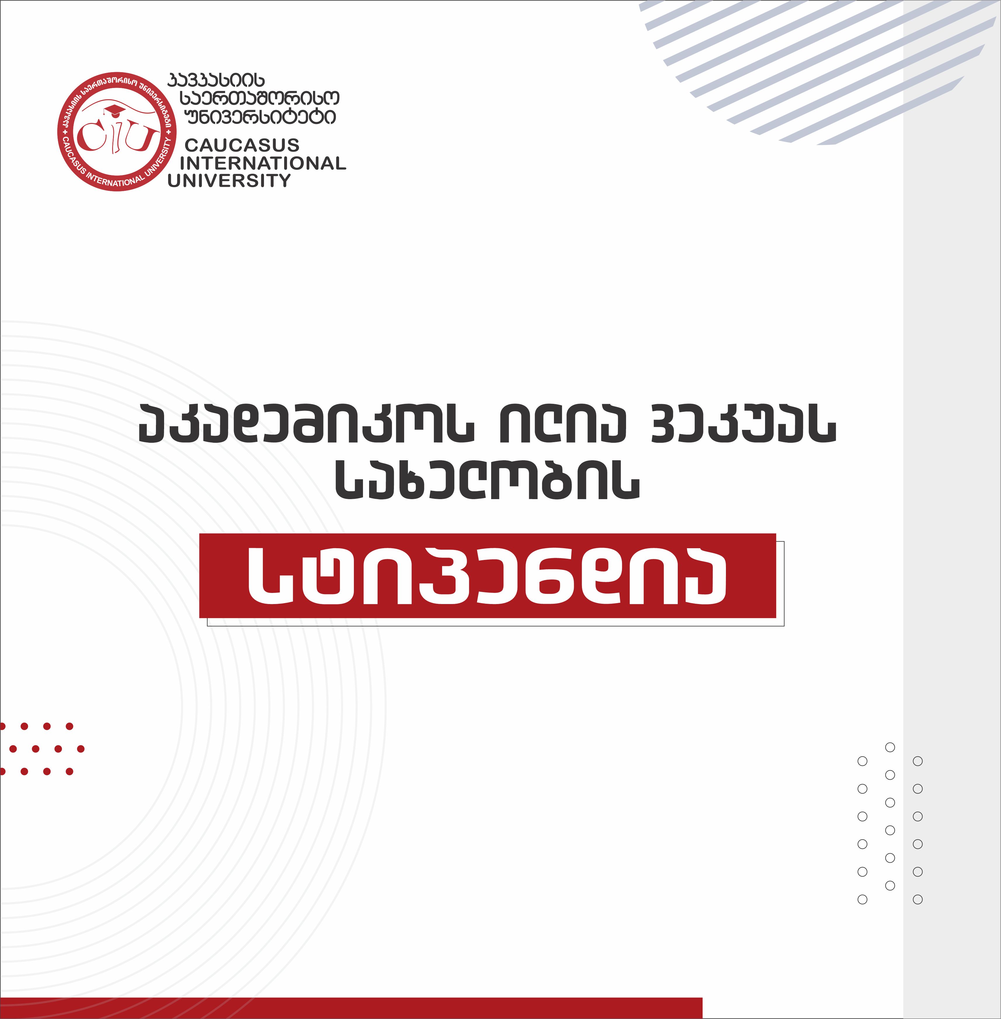 აკადემიკოს ილია ვეკუას სახელობის სტიპენდია